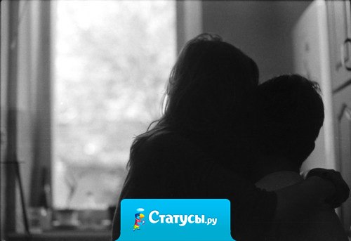 В этом мире главное — найти человека, которого достаточно обнять крепко-крепко только для того, чтобы все проблемы, все неурядицы отошли на второй план. И будет вам счастье.