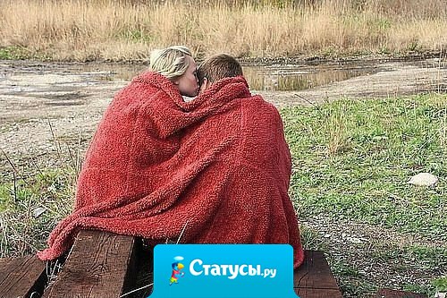 Самая лучшая любовь там, где есть уважение.