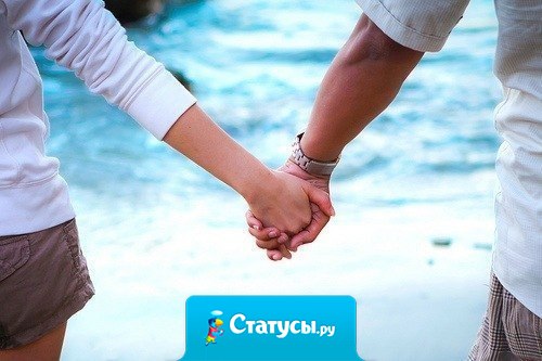 Главное в жизни иметь того человека, который, держа тебя за руку, пройдет с тобой всю жизнь! Какой бы она ни была!