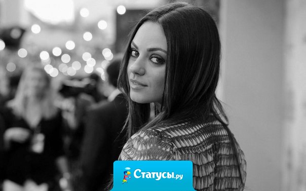 Не важно, что говорят обо мне за моей спиной. Важно, что когда я оборачиваюсь, они молчат.