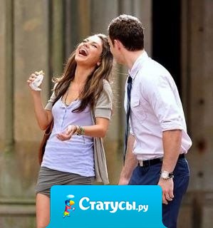 Обожаю мужчин, с которыми можно поржать от души, а не строить из себя принцессу.