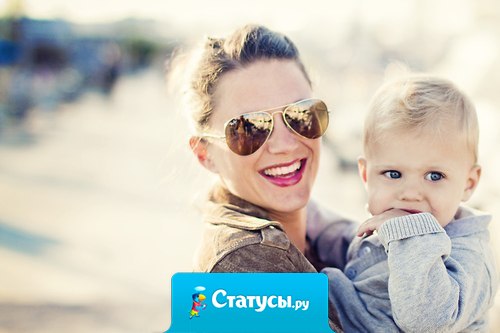 У меня есть ангелочек, а зовут его — Сыночек! А у Сына есть охрана, а зовут охрану — Мама!