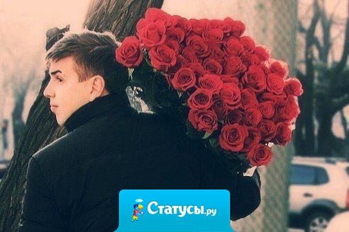 Настоящий пацан не будет трепаться о ней после расставания. Он скажет: Братан, я и сейчас оторву голову любому, кто её обидит.