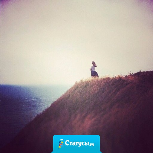 Я слишком преданный человек. Меня можно обидеть или заставить страдать, но, если человек заплачет и скажет 