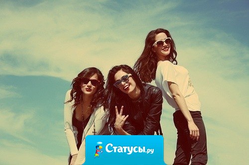 Роскошь - это не замки и дворцы, это друзья, родные и любимые, которые могут поддержать тебя в любую минуту.