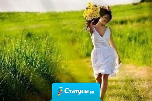 Пусть кто-то считает мой характер тяжёлым, а меня сложной, главное, что в моей жизни есть люди, которым со мной просто и легко, а без меня сложно!