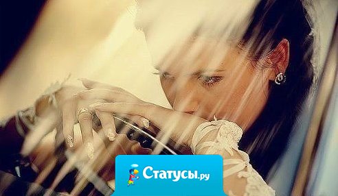 Устала быть сильной... Хочу быть слабее… Железные нервы иметь тяжело… Ведь слабых по жизни обычно жалеют, а сильных с обрывов толкают назло…