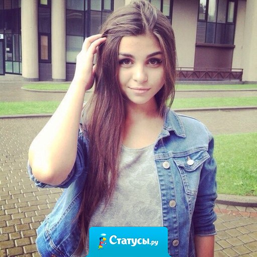 Возможно, ты найдешь лучше, чем я. Но такую, как я больше не найдешь