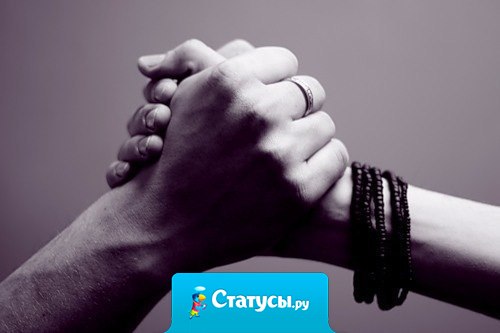 Всегда буду ценить тех людей, которые в трудный момент скажут: 