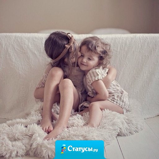 Сестра - это тот человек, который и бесит и убить хочется, но любишь ее без памяти и за нее убьешь. 