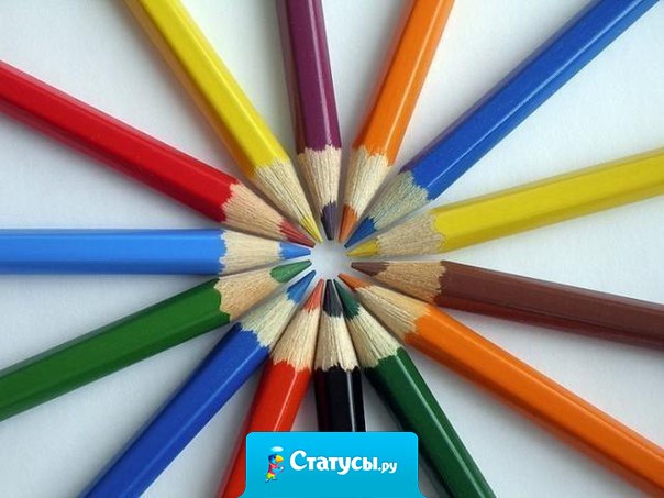 Люди, как карандаши – каждый рисует жизнь себе сам… Просто кто-то ломается, кто-то тупит, а кто-то затачивается и рисует жизнь дальше…