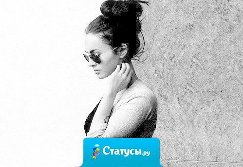 Относись к человеку так же, как и он к тебе. Заставь почувствовать то же, что и ты.