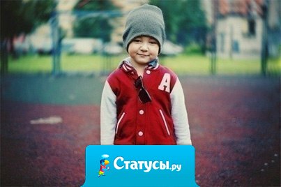 Не спеши взрослеть — детство не вернуть.