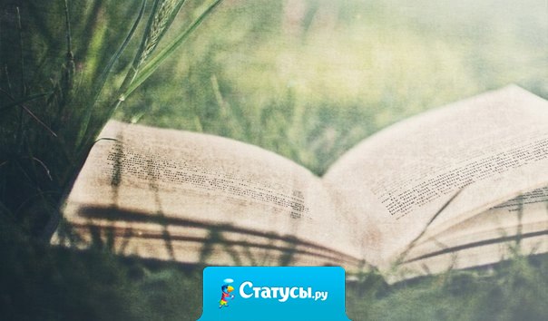 Мы сами рисуем свой мир. Никогда не говорите «У меня всё плохо», потому что эти слова, как едкие чернила, въедаются в страницы вашей жизни.