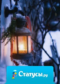 Зима-это волшебное время года! Но только мы сами можем сделать её незабываемой!