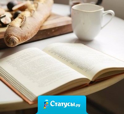 Три самых вкусных запаха: запах горячего кофе, свежей выпечки и страниц новой книги.