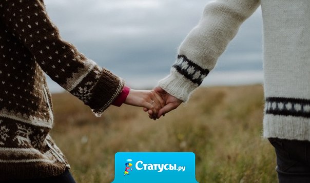 Каждому нужно, чтобы кто-то держал его за руку.