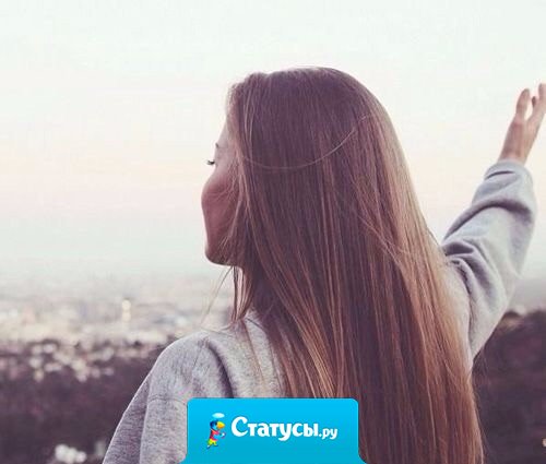 Порой жизнь кажется невыносимой. Спустя мгновение, та же самая жизнь кажется невыносимо прекрасной. Жизнь никогда не меняется. Меняется только твой взгляд на нее.