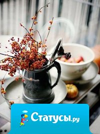 Можно согреваться по-разному… Например, пить кофе или чай, глинтвейн… Но лучше всего греться изнутри, из сердца — осознанием того, что ты кому-то нужен.