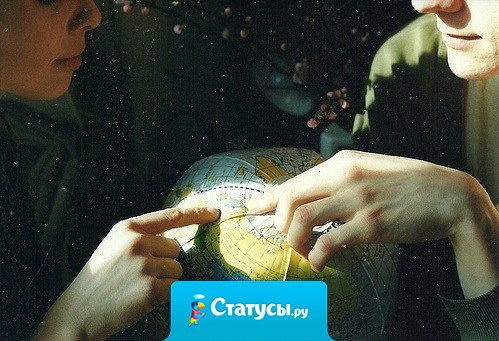 Нам просто надо быть вместе.