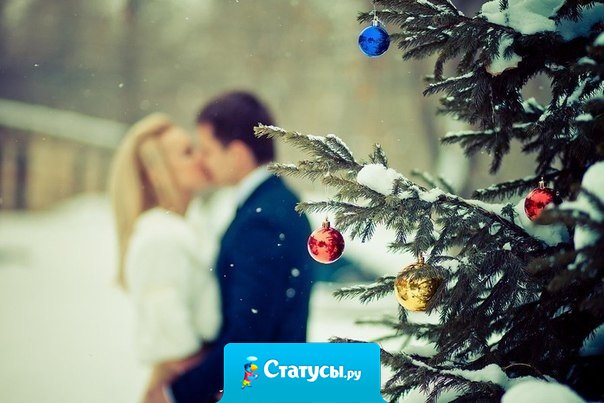 Хочу Новый год. Хочу что бы гирлянды горели по всему городу. Хочу ёлку дома. Хочу новых интриг, надежд, желаний. Хочу чувство праздника.