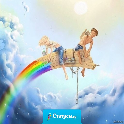Правильные отношения - это труд двух людей выполняющих свою работу.
