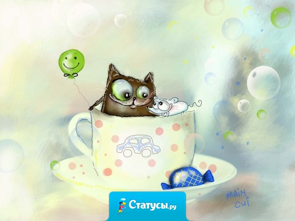 Счастье всегда заключается в простых вещах. В таких, например, как выходной, субботний чай или просто покой в твоем сердце...