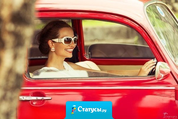 После того, как села за руль, кроме украшений и косметики, начала радоваться таким подаркам, как зимняя резина, полный бак бензина, новые дворники, канистра 