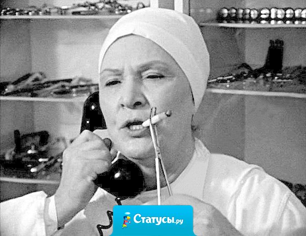 У нас главврач жуткая грубиянка: вы бы слышали как она в конце утреннего рапорта отправляет гинеколога, уролога и проктолога... по рабочим местам!