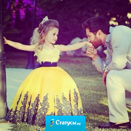 У меня есть мужчина, которого я люблю, это мой Папа..