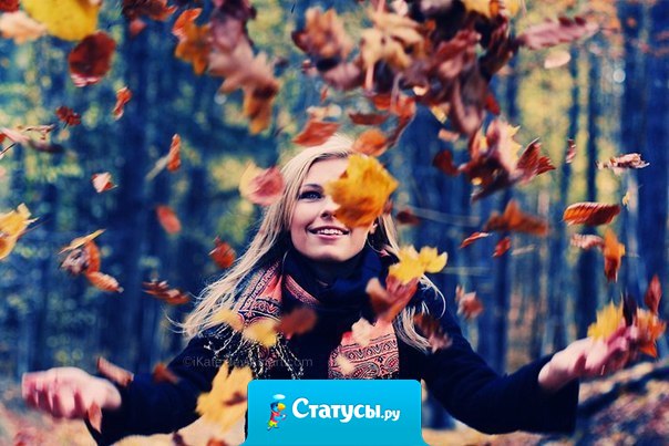 У женщины есть только один недостаток: она часто забывает о своих достоинствах... Любите себя!