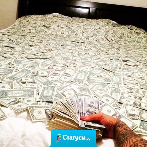 Хорошая зарплата — это когда нужно получать уже следующую, а ты еще предыдущую не истратил. 