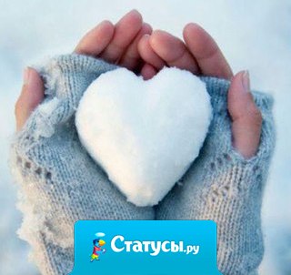 Желаю Всем Прекрасной Зимы!... Не забывайте, что главная погода — это та… что в душе, а не за окном!