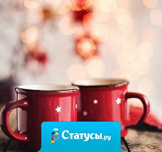 Самое приятное утро - это утро в объятиях родного и любимого человека!