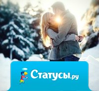 Пусть у каждого, эта зима — будет сказочно прекрасна, в объятиях любимого человека!!! 