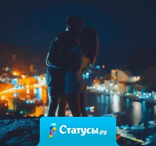 И однажды в твоей жизни появляется новое имя, которое превращает предыдущие в пыль и становится твоей вселенной...