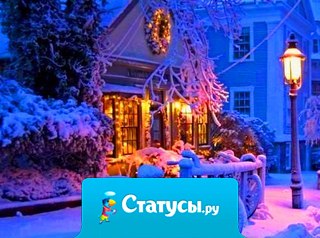 У нас впереди целая зима, чтобы научиться ценить то, что будет, а не то, что прошло...