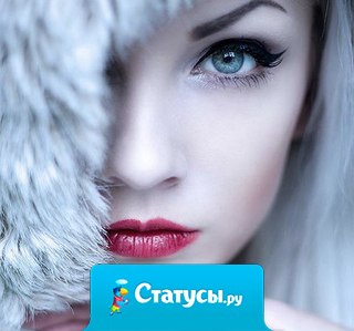 Холодных женщин не бывает - бывает таять смысла нет...