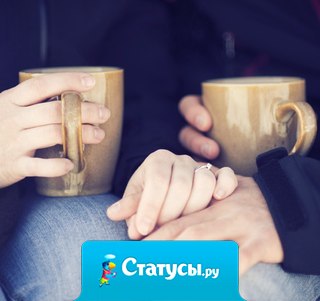 Смысл отношений в том, что ты можешь говорить с ним обо всём. В каком бы ты состоянии не была. Он всегда тебя будет любить...