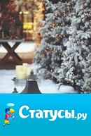 Ни одно время года так не волшебно и не таинственно, как зима! Она превращает нашу землю на время в какое-то заколдованное царство.