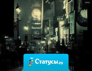 Ночь странная штука. Ночью разговоры искренней. Море мыслей. Такое ощущение, что ночью бывает прилив сил и ты на много способен. Ночью хочется жить.