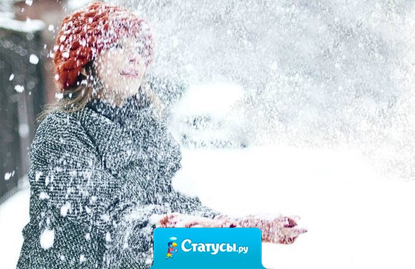 Люди, родившиеся зимой - самые добрые и отзывчивые.