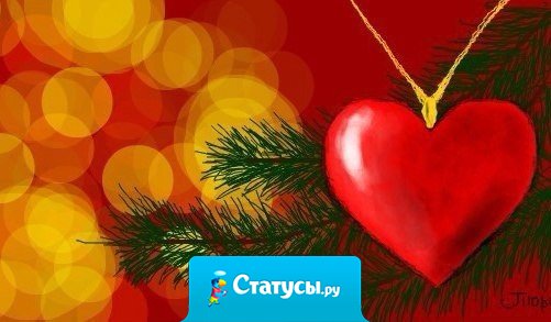 Дед Мороз! Пожалуйста, положи мне на Новый год под ёлку кусочек счастья.