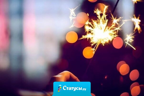 Люблю Новый год! Ночью идешь, крикнешь: «С новым годом!», а в ответ тебе: «С новым счастьем!»