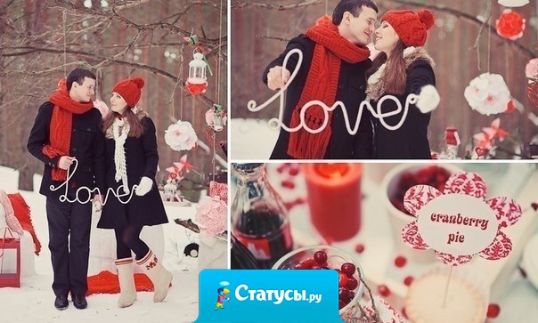 Пусть в эту зиму у каждого будет своя вторая половинка, пусть каждый будет счастлив, и у каждого человека сбудется мечта.