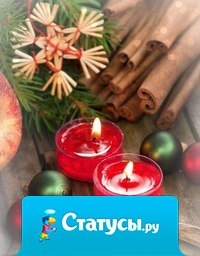 Я хочу зиму. Хочу запах мандарин. Хочу чтобы дома стояла наряженная елка. Хочу чтобы под фонарями блестел снег. Хочу чтобы в 00:00 был красивый салют. Хочу чтобы в новый год произошло что-нибудь волшебное. Хочу чтобы у всех было новогоднее настроение.