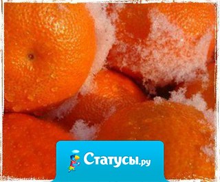 Зима без мандаринов все равно, что лето без мороженого!