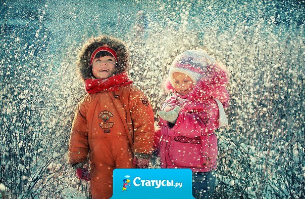 Вернуться бы на денек в зимнее детство: раскатывать катульки с друзьями, прыгать в сугробы, строить снежные крепости, а потом устраивать перестрелки снежками, кататься на картонке с горки, ловить ртом снежинки..