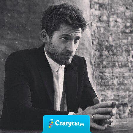 Единственное, о чём я сожалею в своей жизни, это о том, что я уделял время людям, которые не были этого достойны.