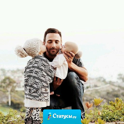 И все же, очень важно удачно выбрать папу своим деткам.